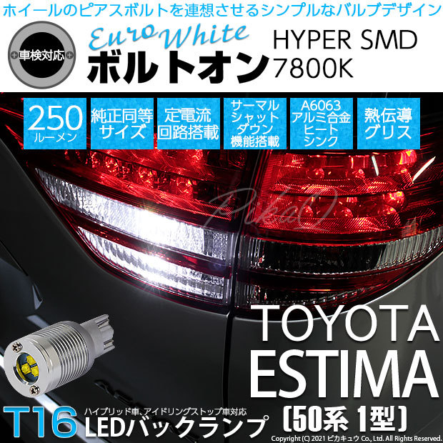 ピカキュウ T16 バックランプ LEDバルブ トヨタ エスティマ アエラス