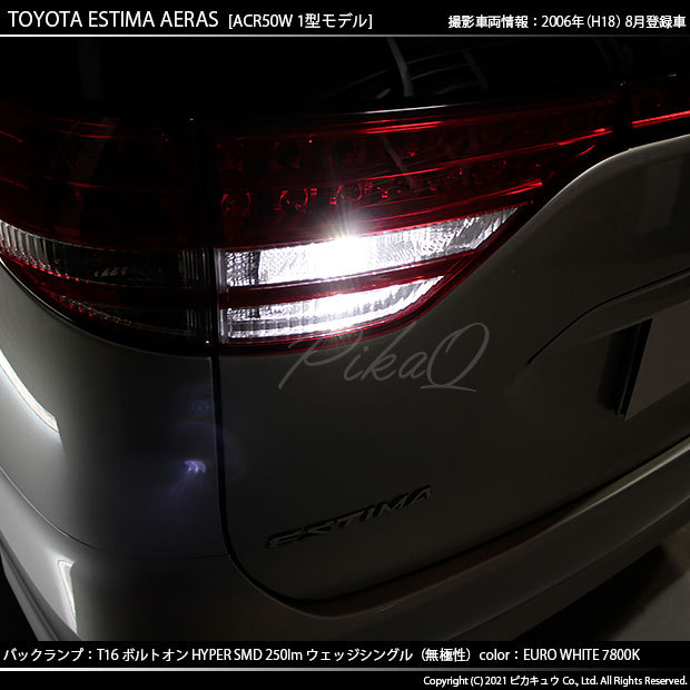 ピカキュウ T16 バックランプ LEDバルブ トヨタ エスティマ アエラス