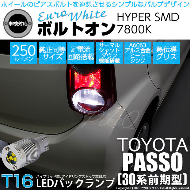 ピカキュウ T16 バックランプ LEDバルブ トヨタ パッソ (30系 前期