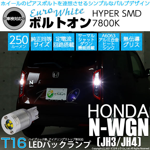 T16 バックランプ LEDバルブ ホンダ N-WGN (JH3/JH4) 対応 ボルトオン SMD 蒼白色 ユーロホワイト 7800K 2個  5-C-2 : 5-c-2-20301-1470 : ピカキュウYahoo!店 - 通販 - Yahoo!ショッピング