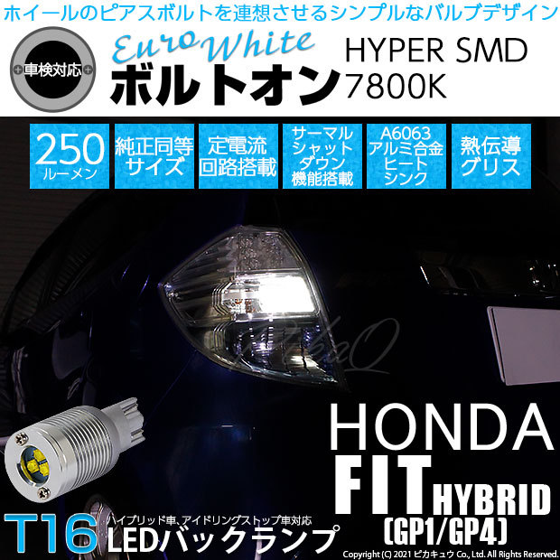 ホンダ フィット Hv Gp1 Gp4 対応 Led バックランプ T16 ボルトオン Smd 蒼白色 ユーロホワイト 7800k 2個 5 C 2 301 Fitgp1 カーled専門店 ピカキュウヤフー店 通販 Yahoo ショッピング