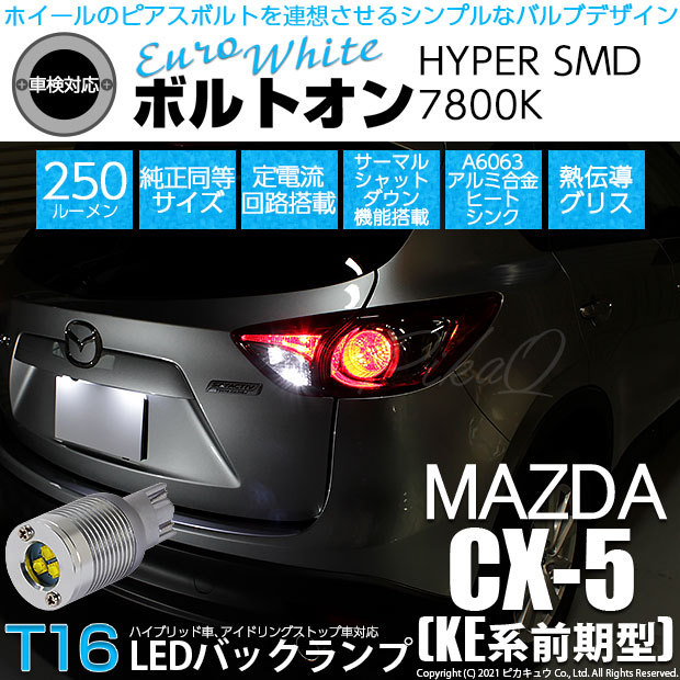 T16 バックランプ LEDバルブ マツダ CX-5 (KE系 前期) 対応 ボルトオン SMD 蒼白色 ユーロホワイト 7800K 2個 5-C-2