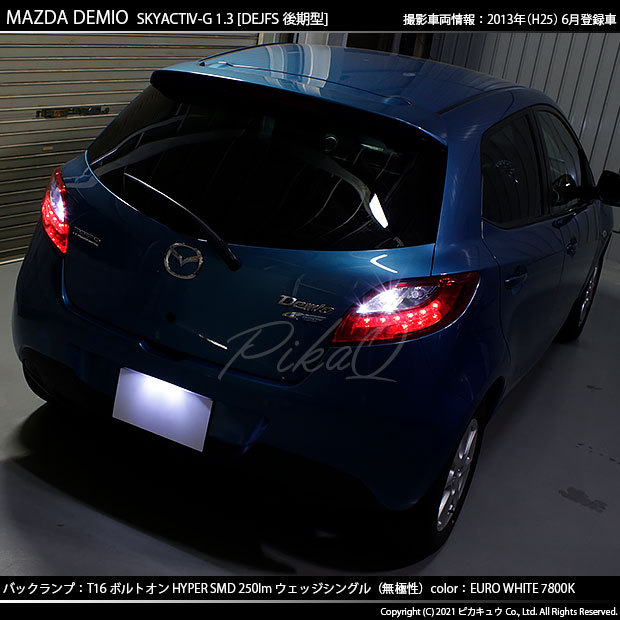 ピカキュウ マツダ デミオ (DE系 後期) 対応 LED バックランプ T16