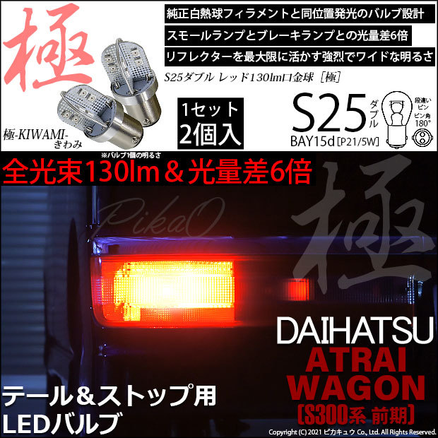 ダイハツ アトレーワゴン (S300系 前期) 対応 LED バルブ テール＆ストップランプ S25 BAY15d 極-KIWAMI- 130lm  レッド 2個 7-A-8 : 7-a-8-56001-3065 : ピカキュウYahoo!店 - 通販 - Yahoo!ショッピング