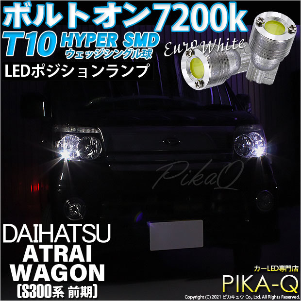 ピカキュウ ダイハツ アトレーワゴン (S300系 前期) 対応 LED