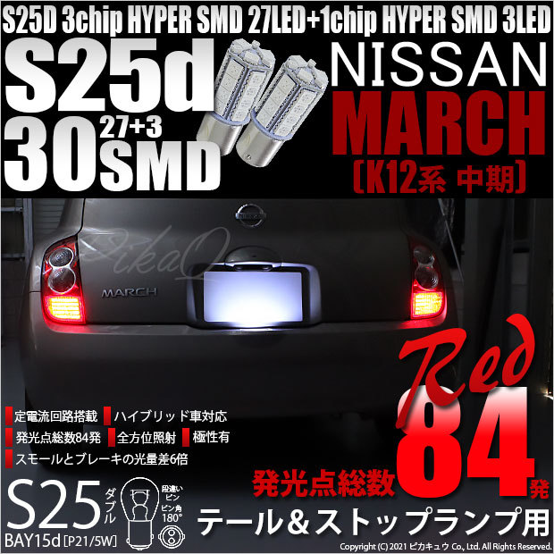 ピカキュウ ニッサン マーチ (K12系 中期) 対応 LED テール＆ストップ
