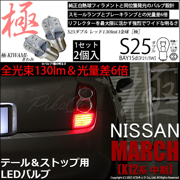 ピカキュウ ニッサン マーチ (K12系 中期) 対応 LED バルブ テール