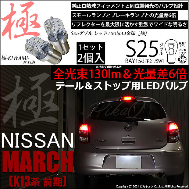 ニッサン マーチ (K13系 前期) 対応 LED バルブ テール＆ストップランプ S25 BAY15d 極-KIWAMI- 130lm レッド 2個  7-A-8