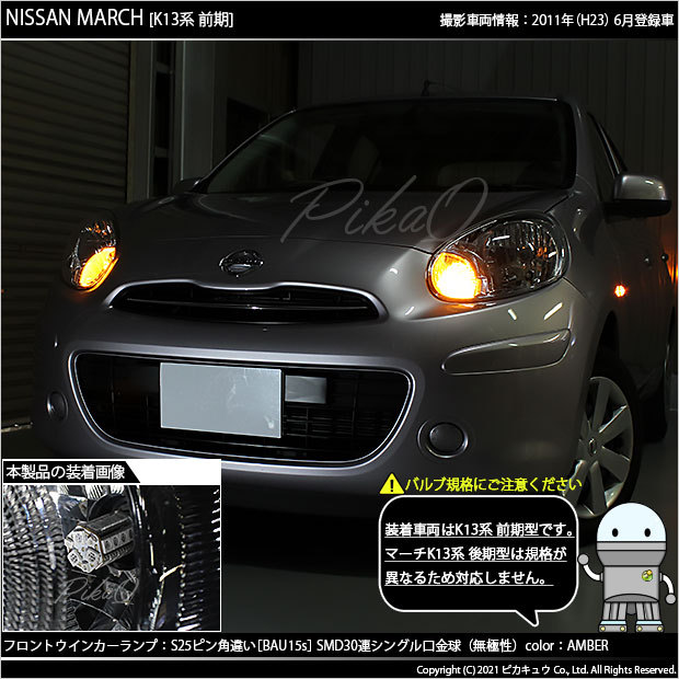 ピカキュウ ニッサン マーチ (K13系 前期) 対応 FRウインカーランプ  
