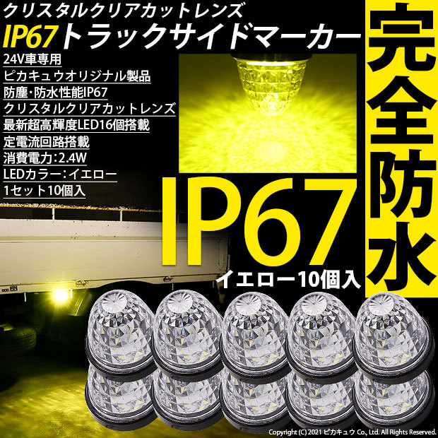 トラックマーカーランプ IP67 イエロー 黄色 防水 サイドマーカー 