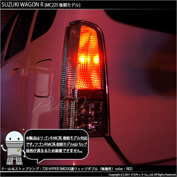 T20 ダブル LED スズキ ワゴンR (MC系 後期) 対応 テール＆ストップランプ SMD 30連 レッド 赤 2個 尾灯 制動灯 実車確認済み  6-C-4 : 6-c-4-20506-3140 : ピカキュウYahoo!店 - 通販 - Yahoo!ショッピング