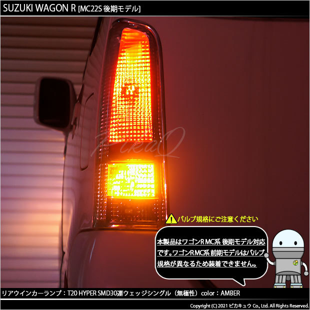 ピカキュウ T20S LED スズキ ワゴンR (MC系 後期) 対応 リアウインカー