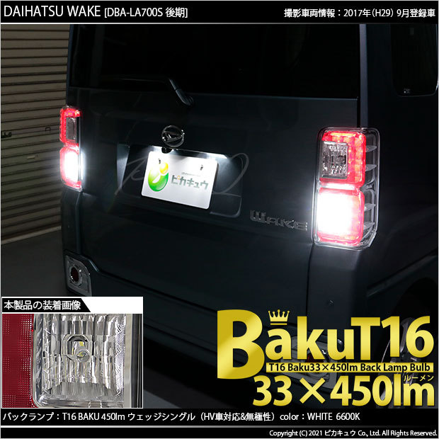 ダイハツ ウェイク (LA700S/710S 後期) 対応 LED バックランプ T16 爆-BAKU-450lm ホワイト 6600K 2個 後退灯  5-A-2 658bfNJzUW, 自動車 - panamericanschool-pa.net