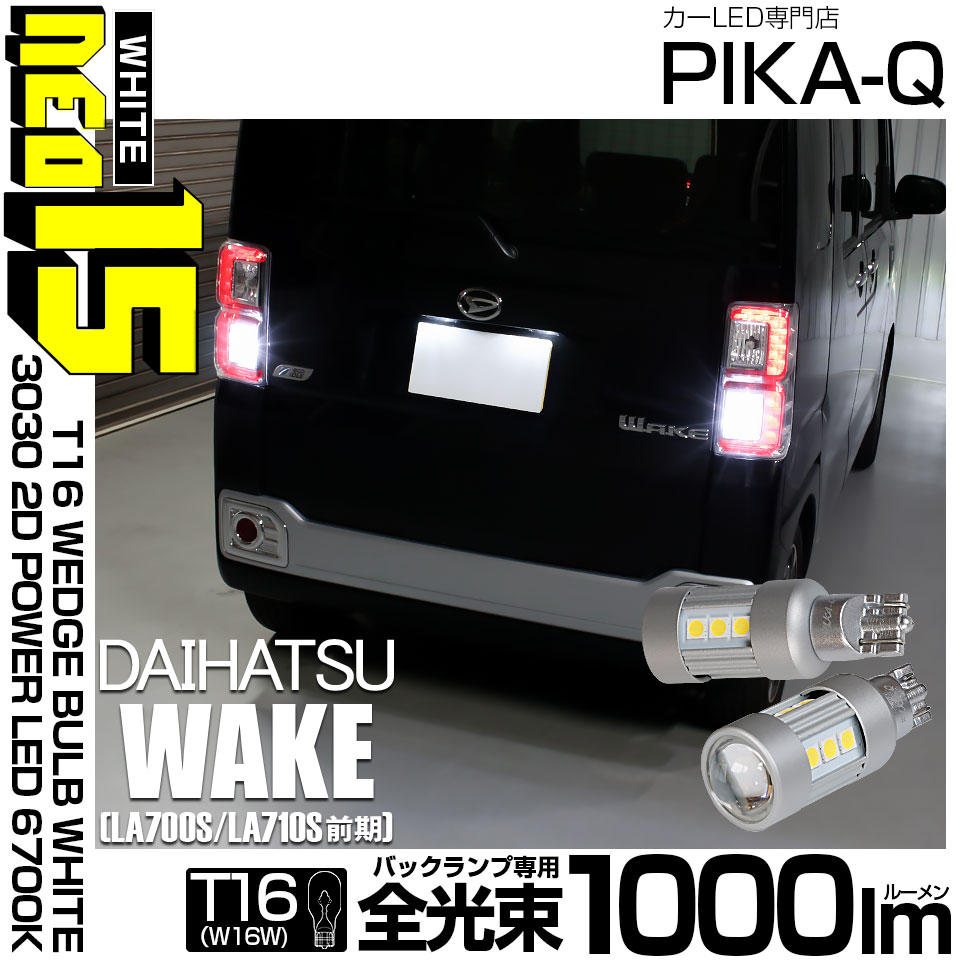 ピカキュウ ダイハツ ウェイク (LA700S/710S 前期) 対応 LED バック
