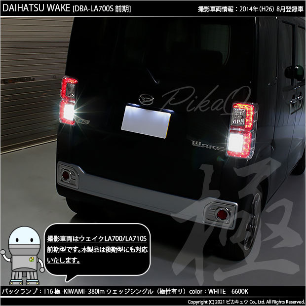 ピカキュウ T16 バックランプ LEDバルブ ダイハツ ウェイク (LA700S