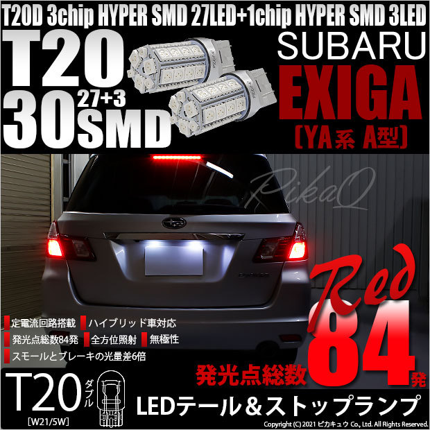 T20 ダブル LED スバル エクシーガ (YA系 A型) 対応 テール 