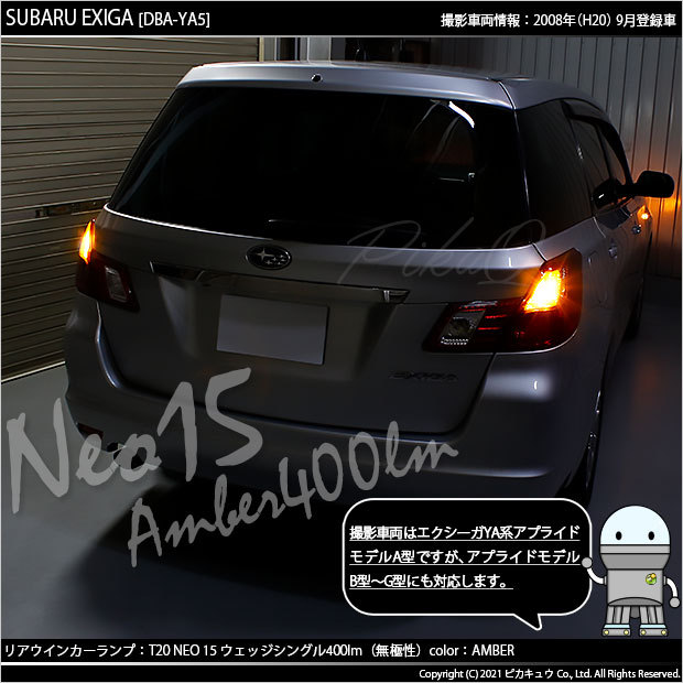 ピカキュウ T20S LED スバル エクシーガ (YA系 A型) 対応 FR