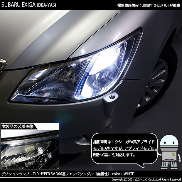 ピカキュウ T10 バルブ LED スバル エクシーガ (YA系 A型) 対応