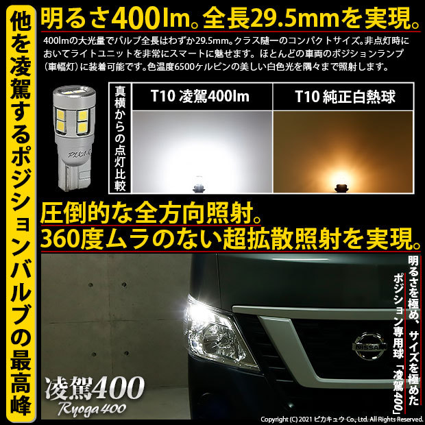 ピカキュウ T10 バルブ LED ニッサン NV350 キャラバン (E26系 後期