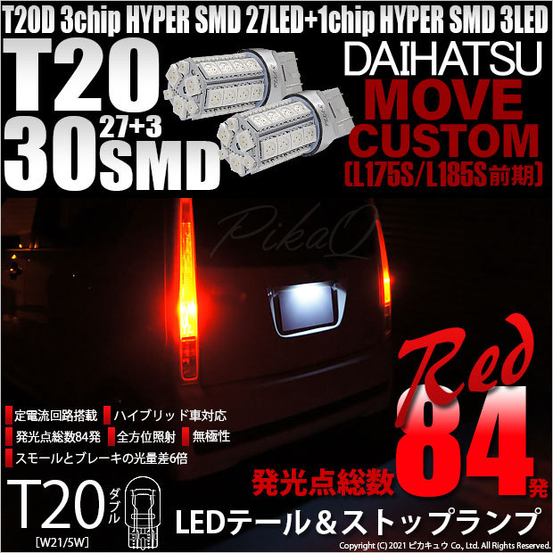 T20 ダブル LED ダイハツ ムーヴカスタム (L175S/185S 前期) 対応 テール＆ストップランプ SMD 30連 レッド 赤 2個  6-C-4