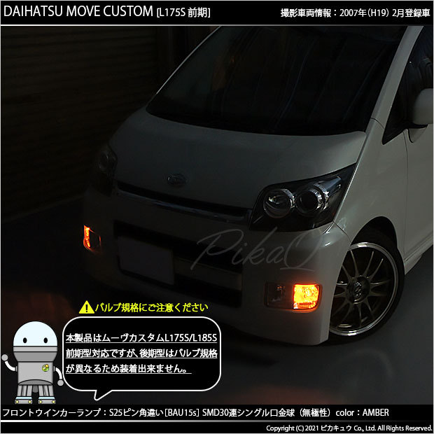 ピカキュウ ダイハツ ムーヴカスタム (L175S/185S 前期) 対応 F