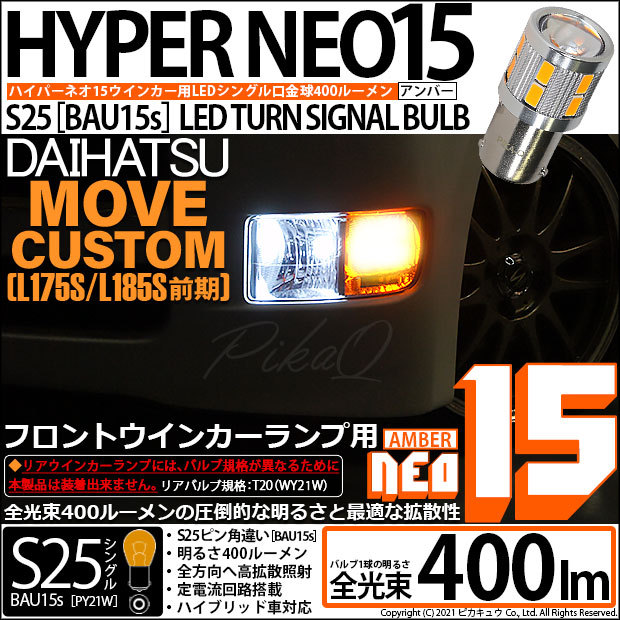 確認用です ピカキュウ ダイハツ ムーヴカスタム (L175S/185S 前期) 対応