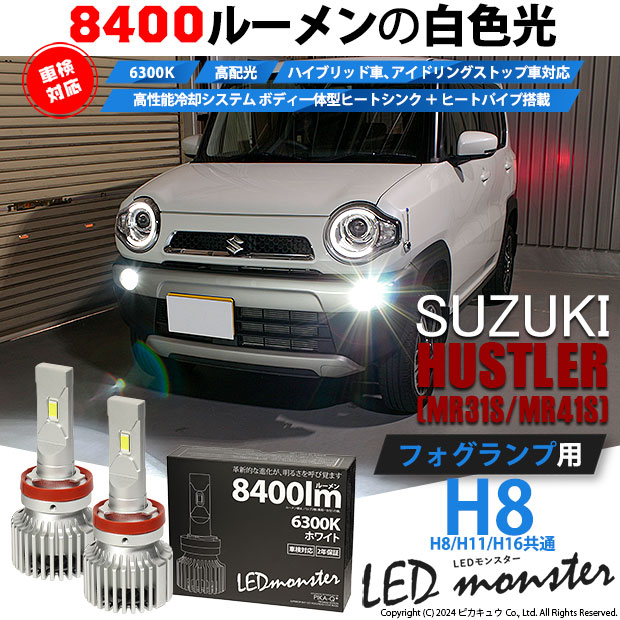 スズキ ハスラー (MR31S/41S) 対応 フォグランプ led バルブ LED MONSTER L8400 フォグランプキット 8400lm  ホワイト 6300K H8 H8/H11/H16共通 15-A-1