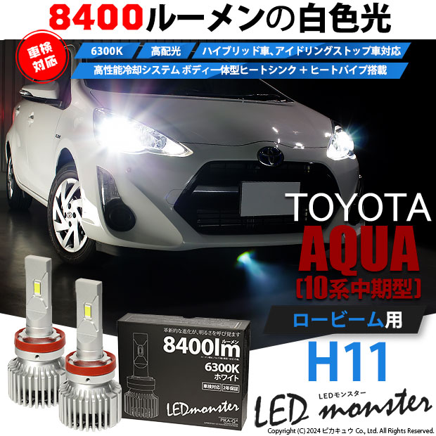 トヨタ アクア (10系 中期) 対応 バルブ LED MONSTER L8400 ロービームランプキット 8400lm ホワイト 6300K H11  15-A-1