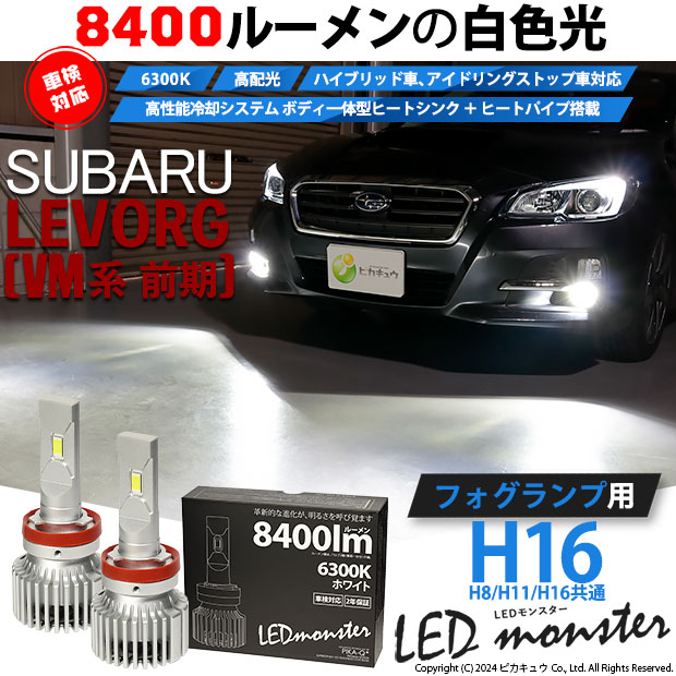 スバル レヴォーグ (VM系 前期) 対応 フォグランプ led バルブ LED MONSTER L8400 フォグランプキット 8400lm  ホワイト 6300K H16 H8/H11/H16共通 15-A-1