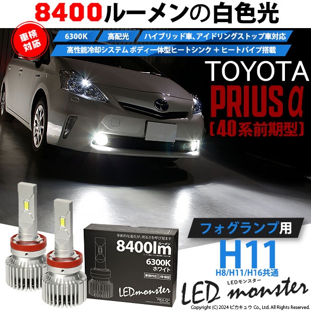 トヨタ プリウスα (40系 前期) 対応 バルブ LED MONSTER L8400