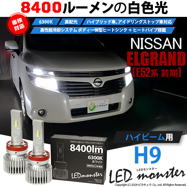 ニッサン エルグランド (E52系 前期) 対応 バルブ LED MONSTER L8400 ハイビームランプキット 8400lm ホワイト  6300K H9 15-A-1