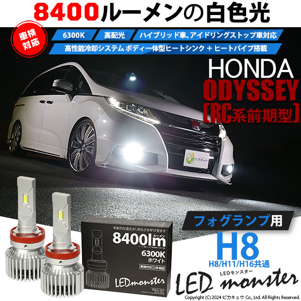 ホンダ オデッセイ (RC系 前期) 対応 フォグランプ led バルブ LED MONSTER L8400 フォグランプキット 8400lm  ホワイト 6300K H8 H8/H11/H16共通 15-A-1 : 15-a-1-66001-1970 : ピカキュウYahoo!店 - 通販 -  Yahoo!ショッピング