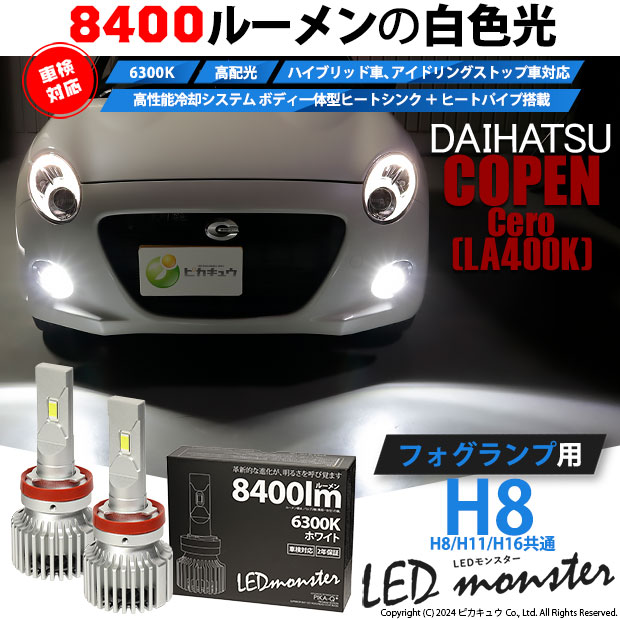 ダイハツ コペン セロ (LA400K) 対応 フォグランプ led バルブ LED MONSTER L8400 フォグランプキット 8400lm  ホワイト 6300K H8 H8/H11/H16共通 15-A-1 : 15-a-1-66001-2250 : ピカキュウYahoo!店 - 通販 -  Yahoo!ショッピング