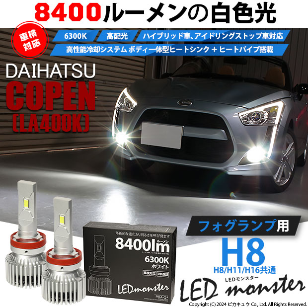 ダイハツ コペン (LA400K) 対応 バルブ LED MONSTER L8400 フォグランプキット 8400lm ホワイト 6300K H8  H8/H11/H16共通 15-A-1