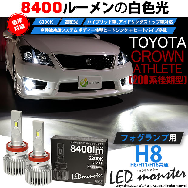 トヨタ クラウンアスリート (200系 後期) 対応 バルブ LED MONSTER L8400 フォグランプキット 8400lm ホワイト  6300K H8 H8/H11/H16共通 15-A-1 : 15-a-1-66001-2672 : ピカキュウYahoo!店 - 通販 -  Yahoo!ショッピング