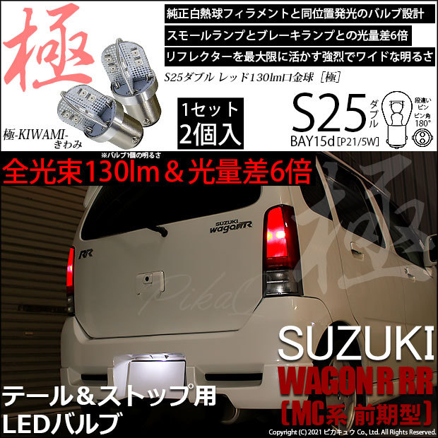 スズキ ワゴンR RR (MC系 前期) 対応 LED バルブ テール＆ストップランプ S25 BAY15d 極-KIWAMI- 130lm レッド  2個 7-A-8