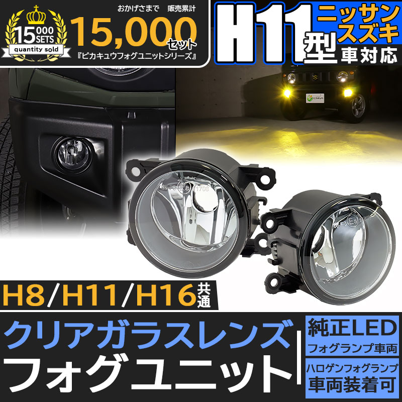 H11 LED ガラスレンズ スズキ/ニッサン 純正 対応 LEDフォグランプと 