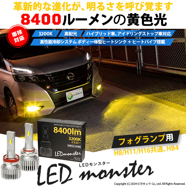 LED MONSTER L8400 フォグランプキット 8400lm イエロー 黄 霧灯 3200K 
