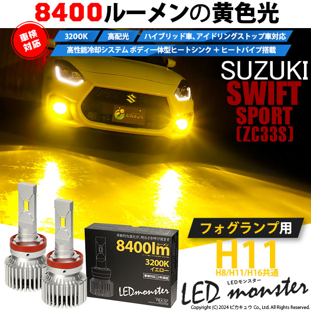 スズキ スイフトスポーツ (ZC33S) 対応 バルブ LED MONSTER L8400 フォグランプキット 8400lm イエロー 霧灯  3200K H11 H8/H11/H16共通 31-A-1