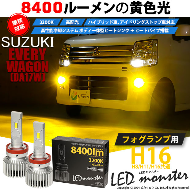 スズキ エブリィワゴン (DA17W) 対応 バルブ LED MONSTER L8400 フォグランプキット 8400lm イエロー 霧灯 3200K  H16 H8/H11/H16共通 31-A-1 : 31-a-1-66045-2021 : ピカキュウYahoo!店 - 通販 -  Yahoo!ショッピング