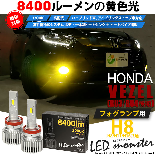 ホンダ ヴェゼル (RU3/RU4 後期) 対応 バルブ LED MONSTER L8400 フォグランプキット 8400lm イエロー 霧灯  3200K H8 H8/H11/H16共通 31-A-1 : 31-a-1-66045-2609 : ピカキュウYahoo!店 - 通販 -  Yahoo!ショッピング