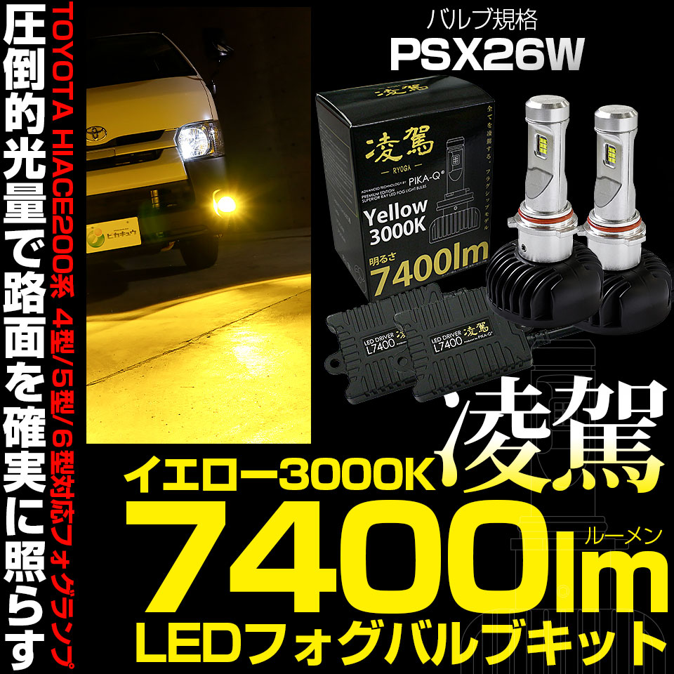 ピカキュウ 在庫限り トヨタ ハイエース (200系 3/4/5/6型) 対応