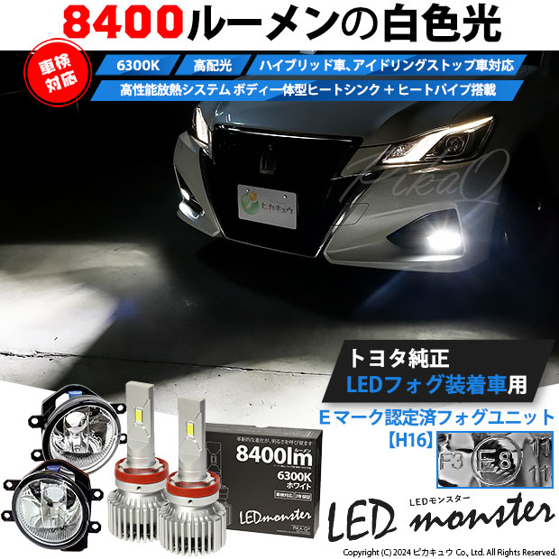ピカキュウ H16 フォグランプ led トヨタ 純正 対応 バルブ LED
