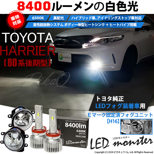 ピカキュウ トヨタ ハリアー (60系 後期) 対応 バルブ LED MONSTER