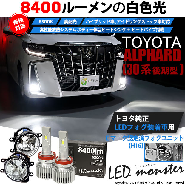 ピカキュウ トヨタ アルファード (30系 後期) 対応 バルブ LED