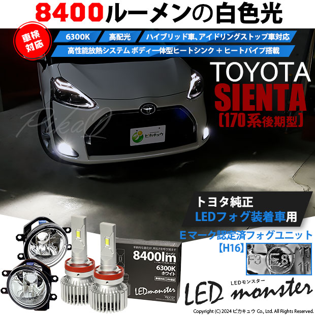 トヨタ シエンタ (170系 後期) 対応 バルブ LED MONSTER L8400 ガラスレンズ フォグランプキット フォグランプユニット  8400lm ホワイト 6300K H16 36-C-1