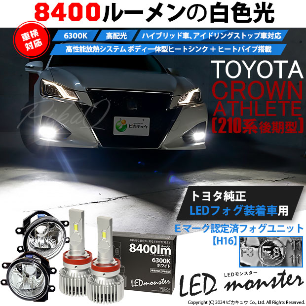 トヨタ クラウン (210系 後期) 対応 LED MONSTER L8400 ガラスレンズ フォグランプキット 8400lm ホワイト 6300K  H16 36-C-1