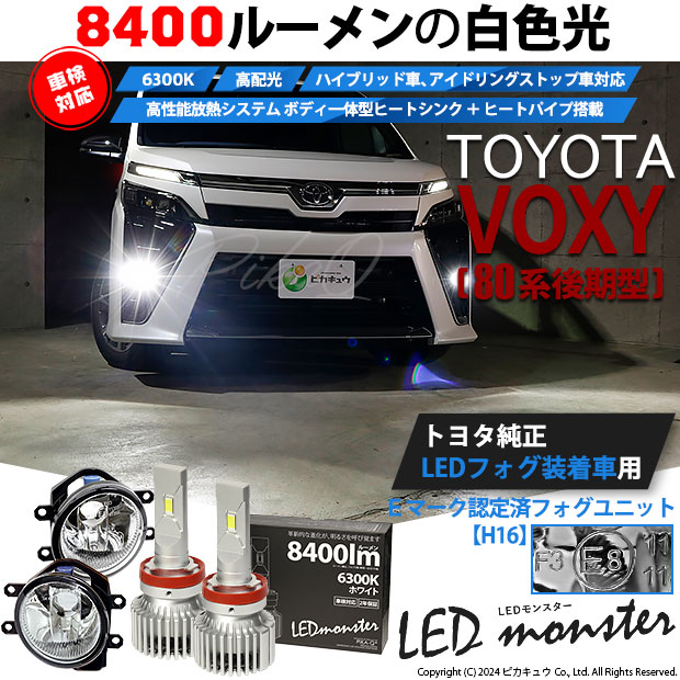 トヨタ ヴォクシー (80系 後期) 対応 バルブ LED MONSTER L8400