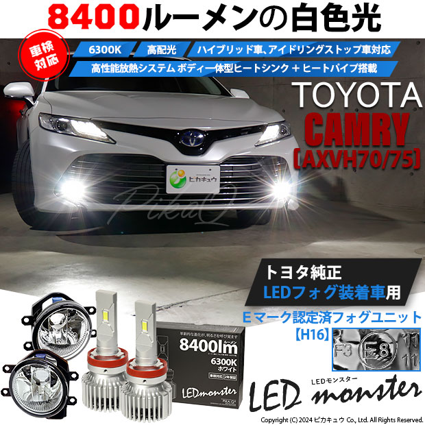 トヨタ カムリ (AXVH70/75) 対応 バルブ LED MONSTER L8400 ガラスレンズ フォグランプキットフォグランプユニット  8400lm ホワイト 6300K H16 36-C-1