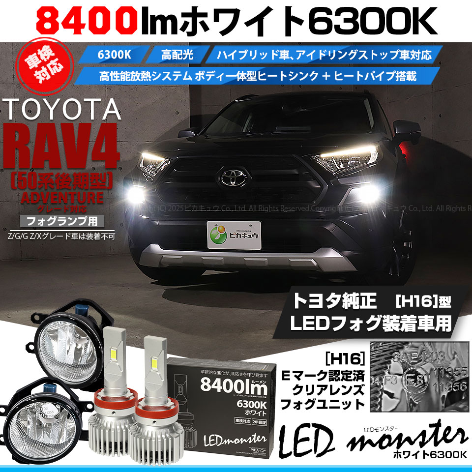 ピカキュウ トヨタ RAV4 (50系 後期 ADVENTUREグレード) 対応 バルブ